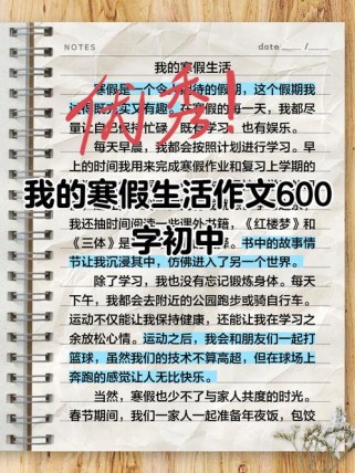 初中寒假作文600字，如何写出真情实感？