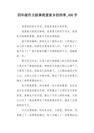 故乡的四季藏着怎样的独特记忆？