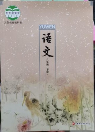 语文苏教版八年级下册