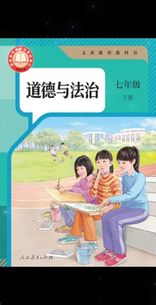 七年级下册政治鲁教版重点难点解析？