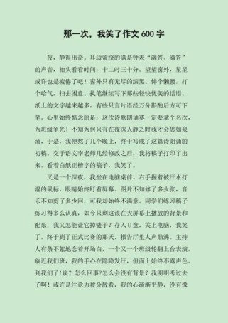 作文那次我笑了600字