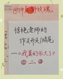 作文开头结尾万能公式？30字通用技巧揭秘