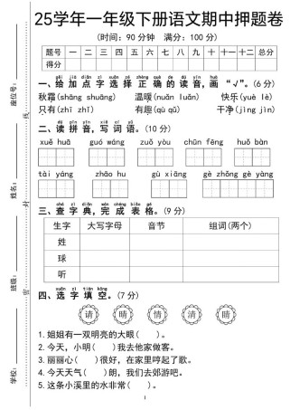 小学一年级下册语文试卷