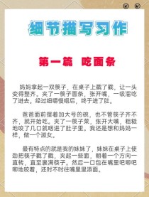 如何让作文细节描写更生动具体？