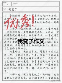 写我变了的作文600，变了什么？