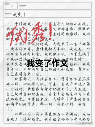 写我变了的作文600，变了什么？