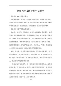 600字叙事初中作文写什么？