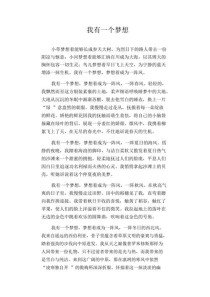 初中生如何写好我有一个梦想的作文？