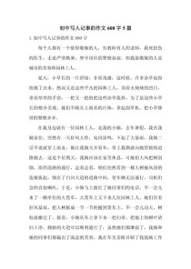 初中叙事作文，600字里藏着怎样的成长故事？