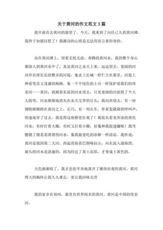 黄河的作文三年级怎么写？