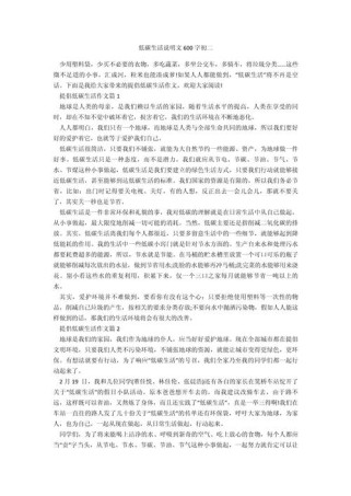 环保说明文600字