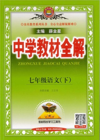 7年级下册人教版语文重点难点解析？