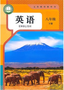 人教版八年级下册教材有何调整变化？
