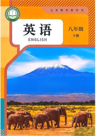 人教版八年级下册教材有何调整变化？