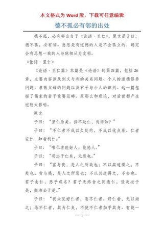 德不孤，必有邻为何能成处世圭臬？