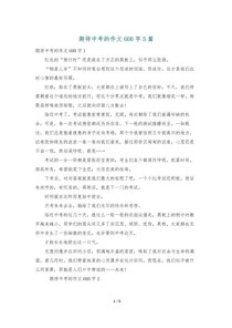 中考600字作文如何写出彩？