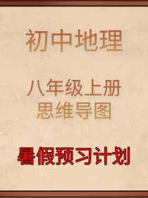 八年级上册地理第二节
