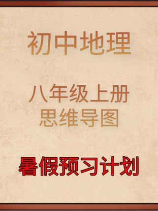 八年级上册地理第二节