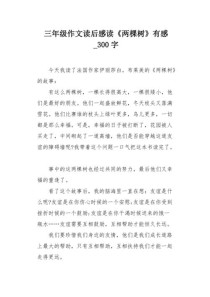 三年级读后感有哪些作文