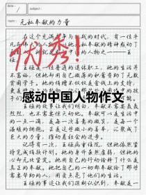 感动中国素材，如何写出高分作文？