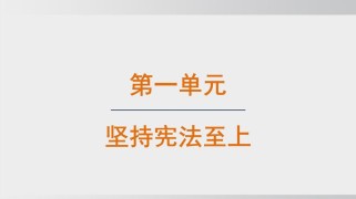 八年级政治下册PPT重点难点是什么？