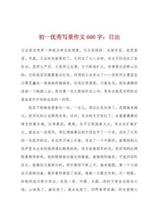 升初一作文600字怎么写才能拿高分？