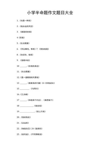 最新半命题作文题目怎么拟才出彩？