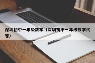 深圳初中一年级数学（深圳初中一年级数学试卷）