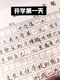 开学第一天，为何难忘如昨？