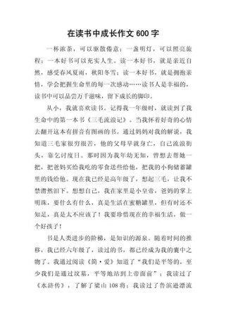 读书600字初中作文如何写？