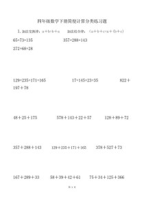 小学四年级简便运算题怎么算最快？