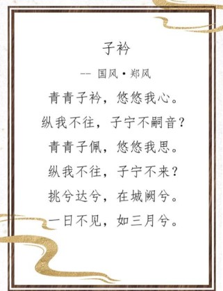 子衿中子宁不嗣音藏着怎样的思念？