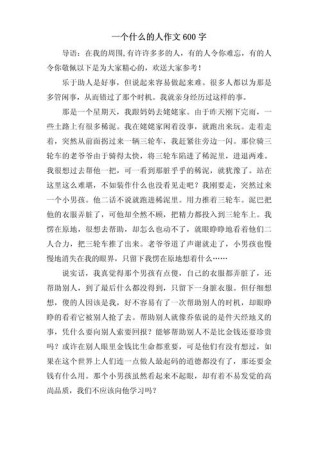 一个我什么的人作文