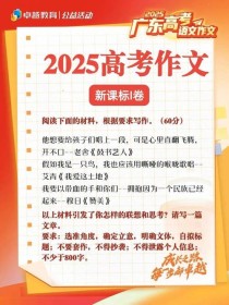 广东一模2025作文，究竟如何立意才更贴合题意？