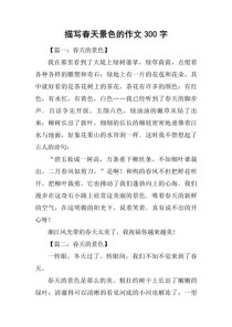 春天景色作文里藏着怎样的春日秘语？