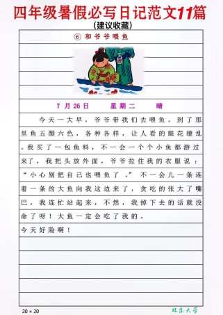 写日记有哪些题目四年级