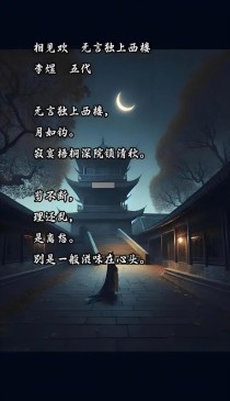 无言独上西楼，词人为何无言？