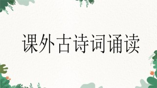 八年级语文上古诗词PPT如何高效学习？