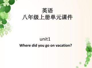 八年级上册第一单元PPT包含哪些重点内容？