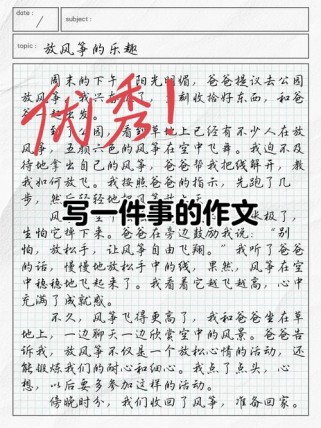 如何写好一件的事作文？