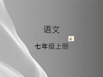 七年级语文第一课ppt课件ppt