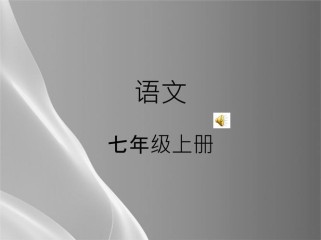 七年级语文第一课ppt课件ppt