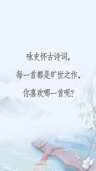 咏史怀古2025，新视角下如何解读千年诗意？