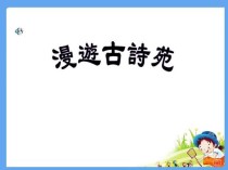 古诗苑漫步课件PPT有何教学妙招？