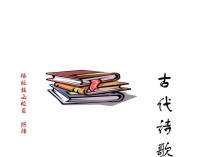 初一语文古诗5首PPT包含哪些重点内容？