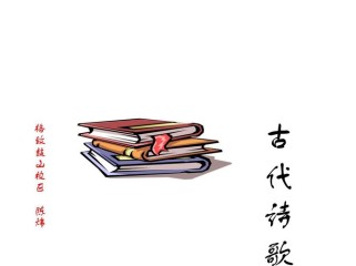 初一语文古诗5首PPT包含哪些重点内容？