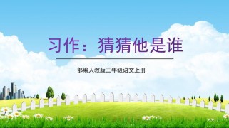 三年级上册作文PPT怎么用才有效？