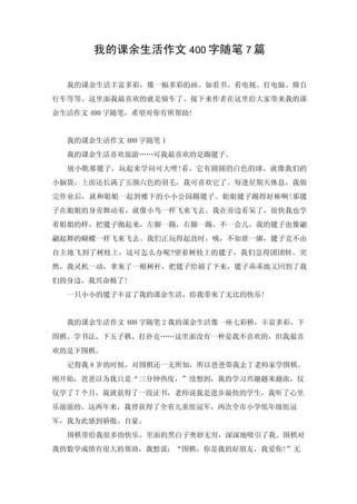 课余生活，我该如何写出彩？