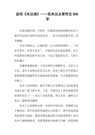 木兰诗改写，如何保留原诗韵味？