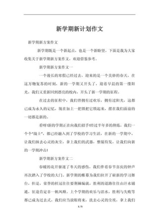 开学新计划作文300，如何写出真实又出彩？